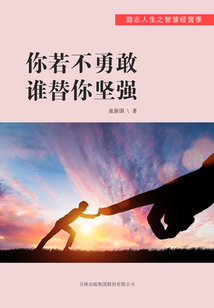 你若不勇敢 誰替你堅強（勵志人生之智慧經營季）