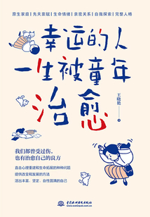 幸運的人一生被童年治愈