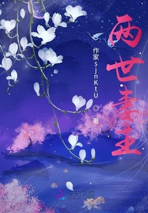 兩世妻主