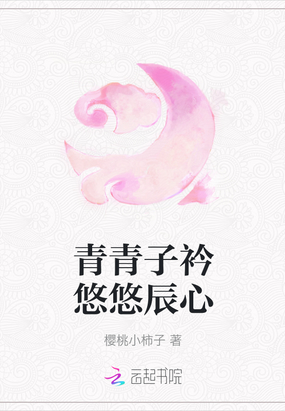 青青子衿悠悠辰心在线阅读