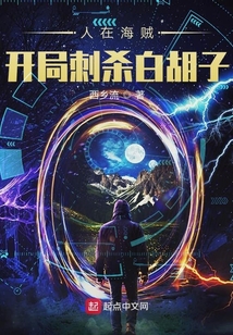 人在海贼，开局刺杀白胡子！
