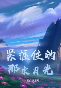 緊握住的那束月光