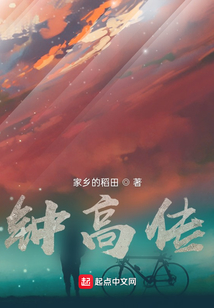 鐘高傳