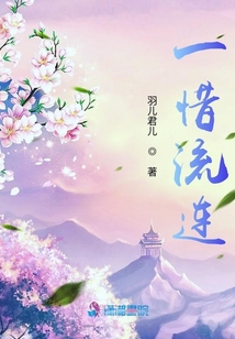 一惜流連