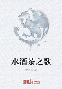 水酒茶之歌