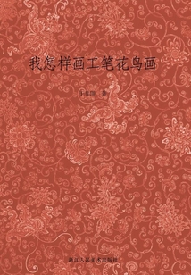 我怎樣畫工筆花鳥畫（藝文志）