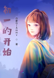 初一的開始