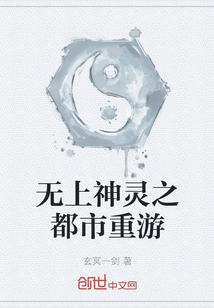 無上神靈之都市重游