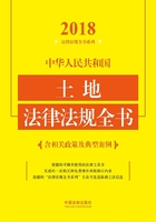 中华人民共和国土地法律法规全书（含相关政策及典型案例）（2018年版）在线阅读