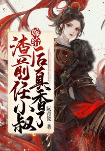 嫁給渣前任小叔后真香了
