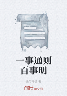 一事通則百事明