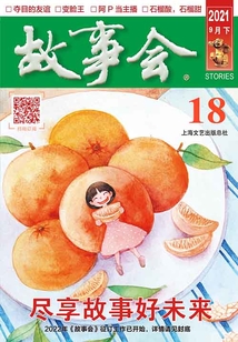 故事會（2021年9月下）