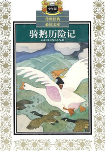 騎鵝歷險記