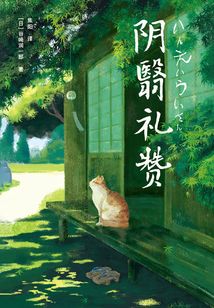 陰翳禮贊