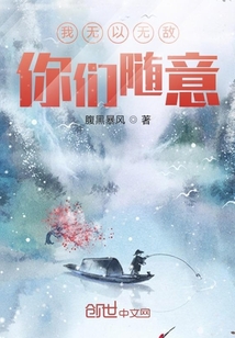 我无以无敌，你们随意