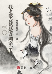 驚！我老婆竟然是萬媚宗宗主