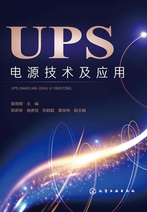 UPS电源技术及应用