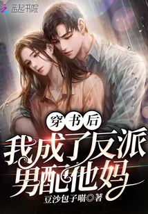 穿書(shū)后我成了反派男配他媽