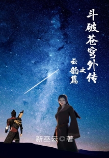 斗破蒼穹外傳之云韻篇