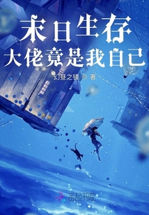末日生存：大佬竟是我自己