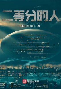 二等分的人