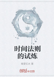 時間法則的試煉
