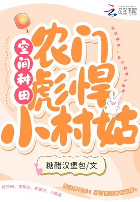 空间种田：农门彪悍小村姑在线阅读