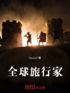 全球旅行家在線閱讀