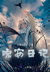 晚安日記