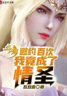 斗羅：邀約百次，我竟成了圣君！