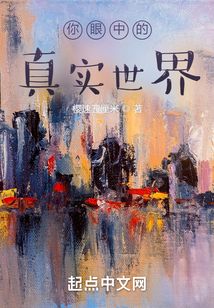 你眼中的真實世界