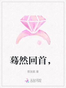 驀然回首，
