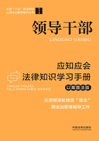 领导干部应知应会法律知识学习手册：以案普法版在线阅读