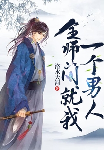 全師門就我一個男人