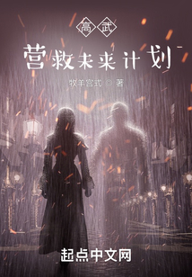 高武：營救未來計劃