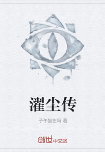 濯塵傳