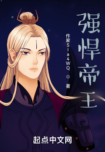 強悍帝王