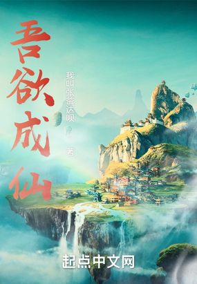 吾欲成仙在线阅读