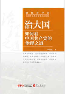 治大國：如何看中國共產黨的治理之道