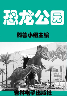 恐龍公園(走進(jìn)科學(xué))