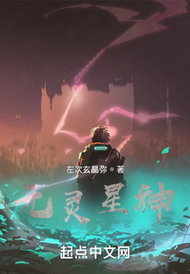 元靈星神