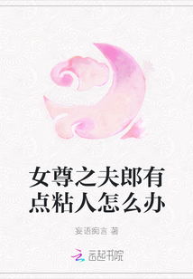 女尊之夫郎有點粘人怎么辦