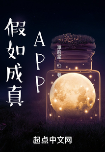 假如成真APP