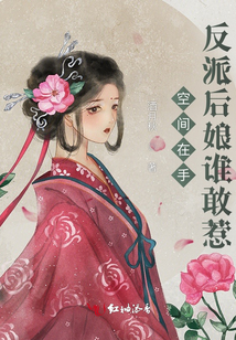空間在手,反派后娘誰敢惹