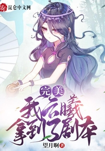 完美：我云曦拿到了劇本