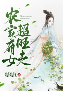 農(nóng)家有女超旺夫
