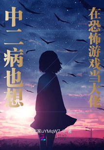 中二病也想在恐怖游戲當大佬