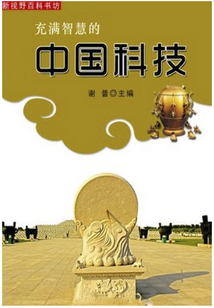 充满智慧的中国科技