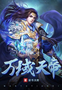 万域天帝 cover