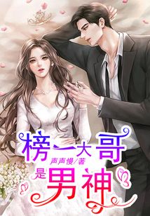 榜一大哥是男神